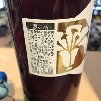 画像4: 白百合醸造　限定葡萄ジュース２本セット（甲州•マスカットベーリーA）