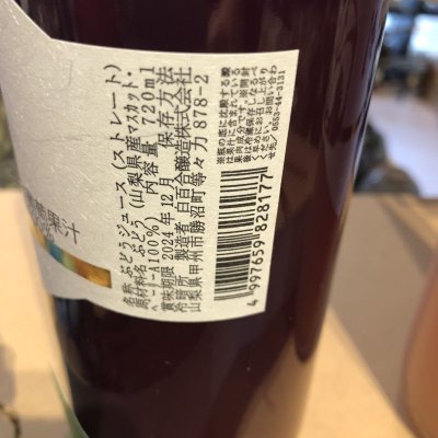 画像5: 白百合醸造　限定葡萄ジュース２本セット（甲州•マスカットベーリーA）